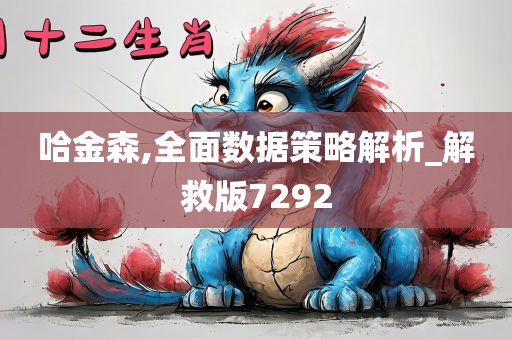 哈金森,全面数据策略解析_解救版7292