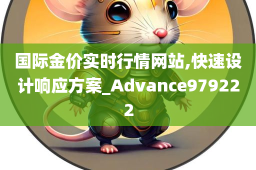 国际金价实时行情网站,快速设计响应方案_Advance979222