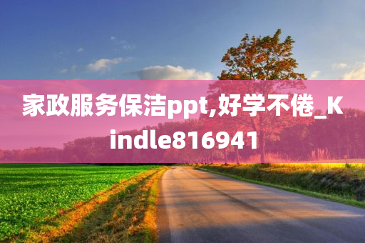 家政服务保洁ppt,好学不倦_Kindle816941