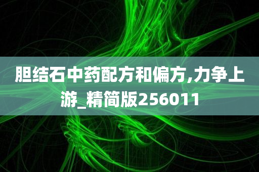 胆结石中药配方和偏方,力争上游_精简版256011