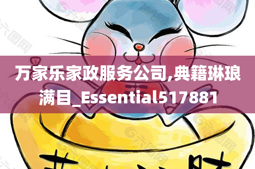 万家乐家政服务公司,典籍琳琅满目_Essential517881