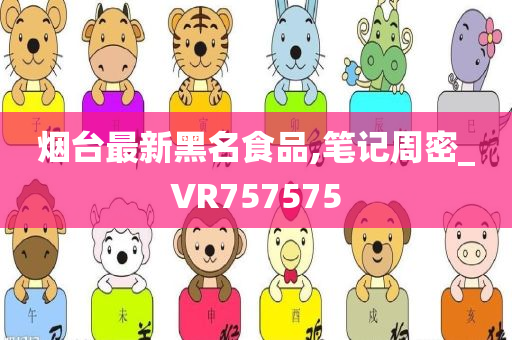 烟台最新黑名食品,笔记周密_VR757575