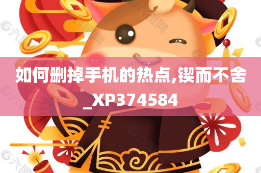 如何删掉手机的热点,锲而不舍_XP374584