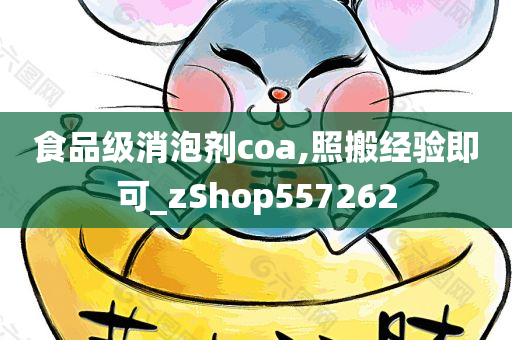 食品级消泡剂coa,照搬经验即可_zShop557262