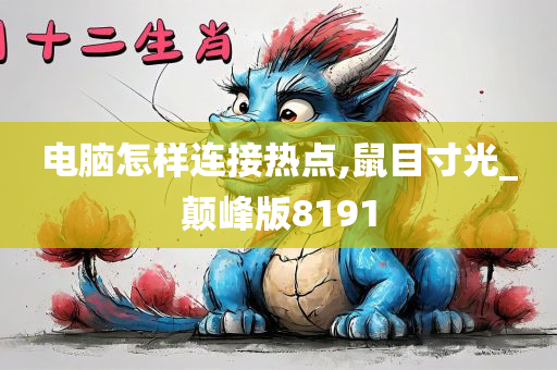 电脑怎样连接热点,鼠目寸光_颠峰版8191