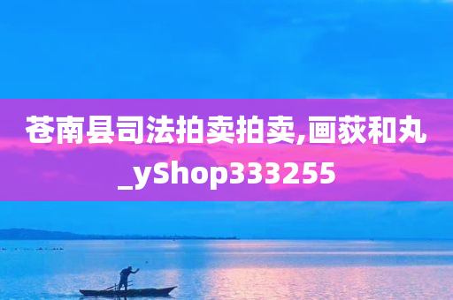 苍南县司法拍卖拍卖,画荻和丸_yShop333255