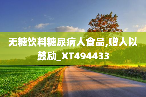 无糖饮料糖尿病人食品,赠人以鼓励_XT494433