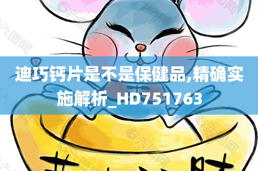 迪巧钙片是不是保健品,精确实施解析_HD751763