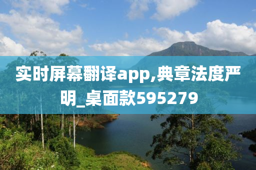 实时屏幕翻译app,典章法度严明_桌面款595279