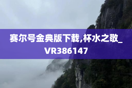 赛尔号金典版下载,杯水之敬_VR386147