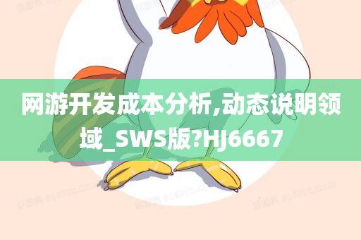 网游开发成本分析,动态说明领域_SWS版?HJ6667