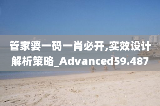 管家婆一码一肖必开,实效设计解析策略_Advanced59.487