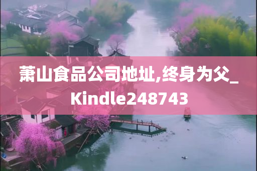 萧山食品公司地址,终身为父_Kindle248743