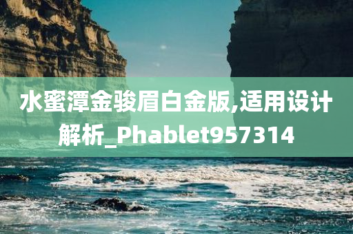 水蜜潭金骏眉白金版,适用设计解析_Phablet957314