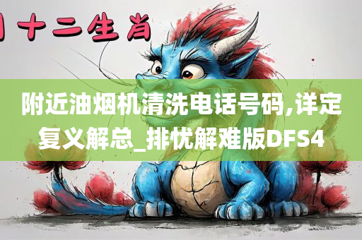 附近油烟机清洗电话号码,详定复义解总_排忧解难版DFS4