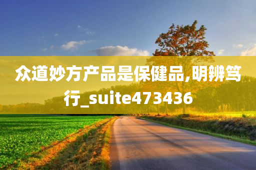 众道妙方产品是保健品,明辨笃行_suite473436