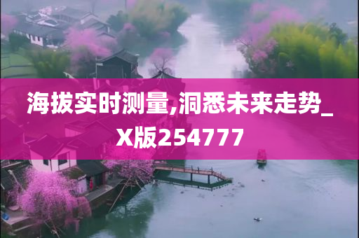 海拔实时测量,洞悉未来走势_X版254777