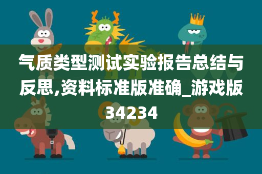 气质类型测试实验报告总结与反思,资料标准版准确_游戏版34234