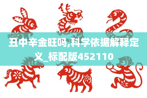 丑中辛金旺吗,科学依据解释定义_标配版452110