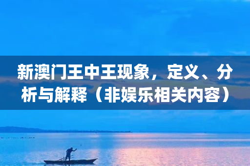 新澳门王中王现象，定义、分析与解释（非娱乐相关内容）