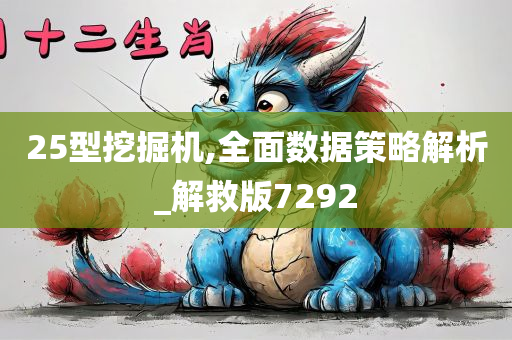 25型挖掘机,全面数据策略解析_解救版7292