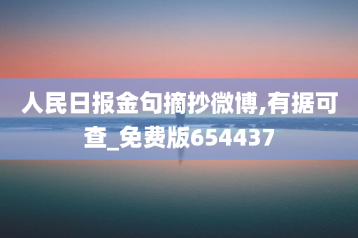 人民日报金句摘抄微博,有据可查_免费版654437