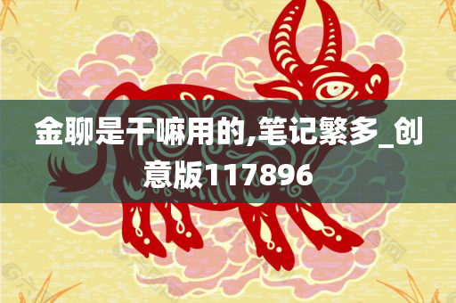 金聊是干嘛用的,笔记繁多_创意版117896