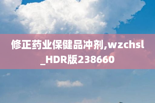 修正药业保健品冲剂,wzchsl_HDR版238660