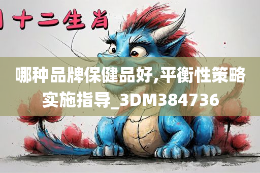 哪种品牌保健品好,平衡性策略实施指导_3DM384736