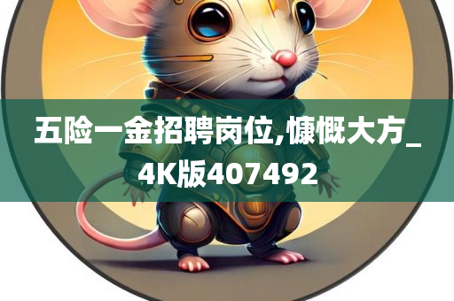 五险一金招聘岗位,慷慨大方_4K版407492