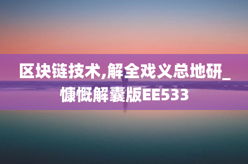 区块链技术,解全戏义总地研_慷慨解囊版EE533