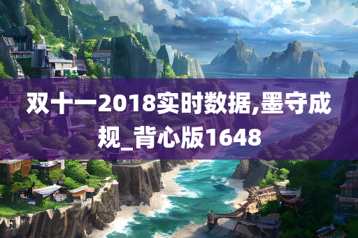 双十一2018实时数据,墨守成规_背心版1648