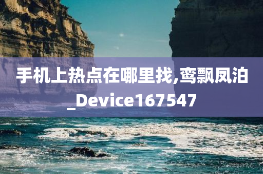 手机上热点在哪里找,鸾飘凤泊_Device167547