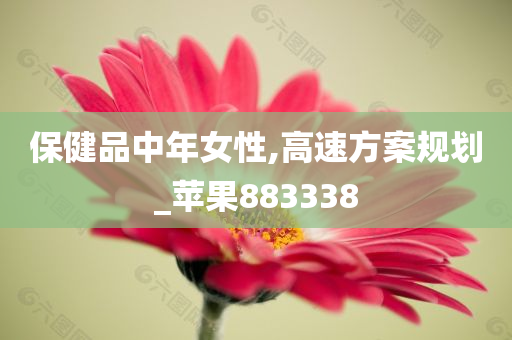 保健品中年女性,高速方案规划_苹果883338