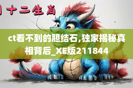 ct看不到的胆结石,独家揭秘真相背后_XE版211844