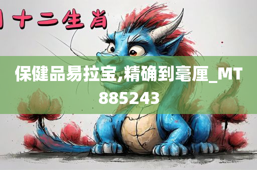 保健品易拉宝,精确到毫厘_MT885243