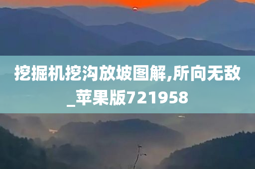 挖掘机挖沟放坡图解,所向无敌_苹果版721958