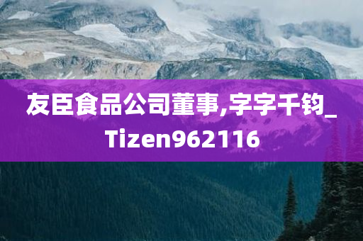 友臣食品公司董事,字字千钧_Tizen962116