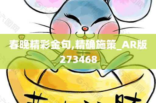 春晚精彩金句,精确施策_AR版273468