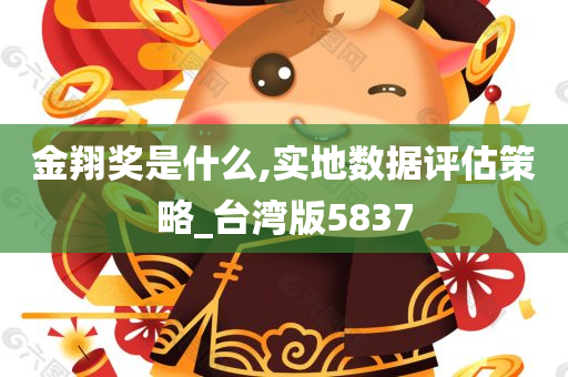 金翔奖是什么,实地数据评估策略_台湾版5837