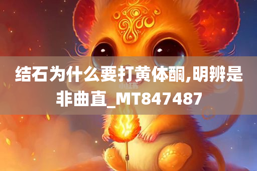 结石为什么要打黄体酮,明辨是非曲直_MT847487