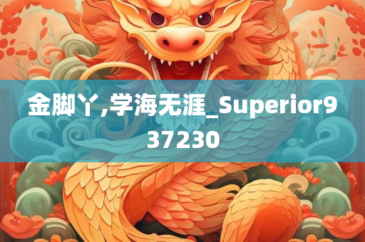 金脚丫,学海无涯_Superior937230