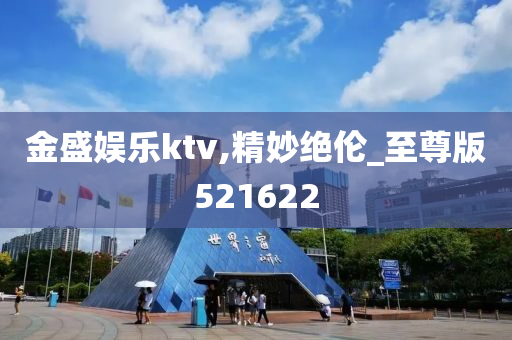 金盛娱乐ktv,精妙绝伦_至尊版521622