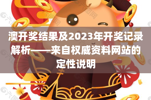 澳开奖结果及2023年开奖记录解析——来自权威资料网站的定性说明