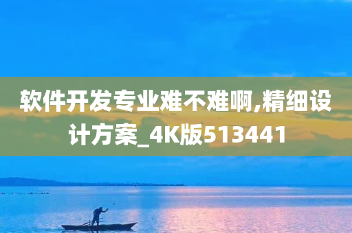 软件开发专业难不难啊,精细设计方案_4K版513441