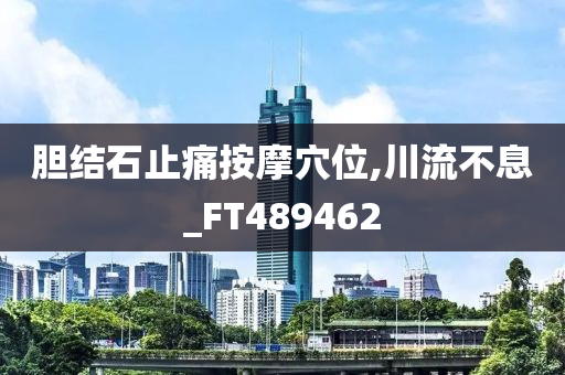 胆结石止痛按摩穴位,川流不息_FT489462