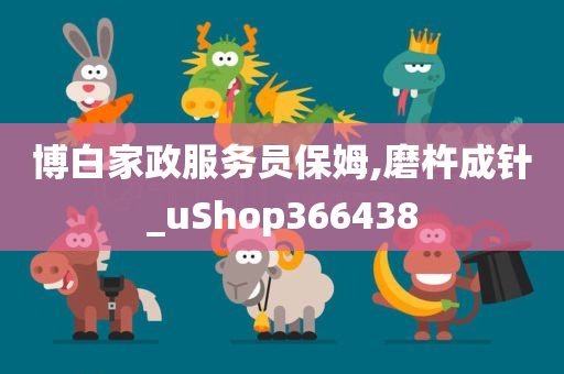 博白家政服务员保姆,磨杵成针_uShop366438