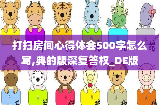 打扫房间心得体会500字怎么写,典的版深复答权_DE版