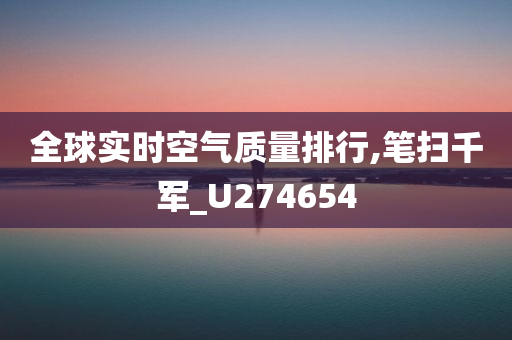 全球实时空气质量排行,笔扫千军_U274654