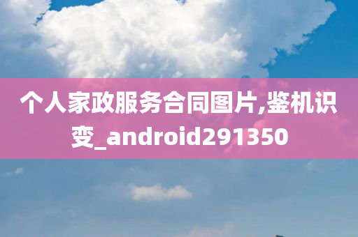 个人家政服务合同图片,鉴机识变_android291350